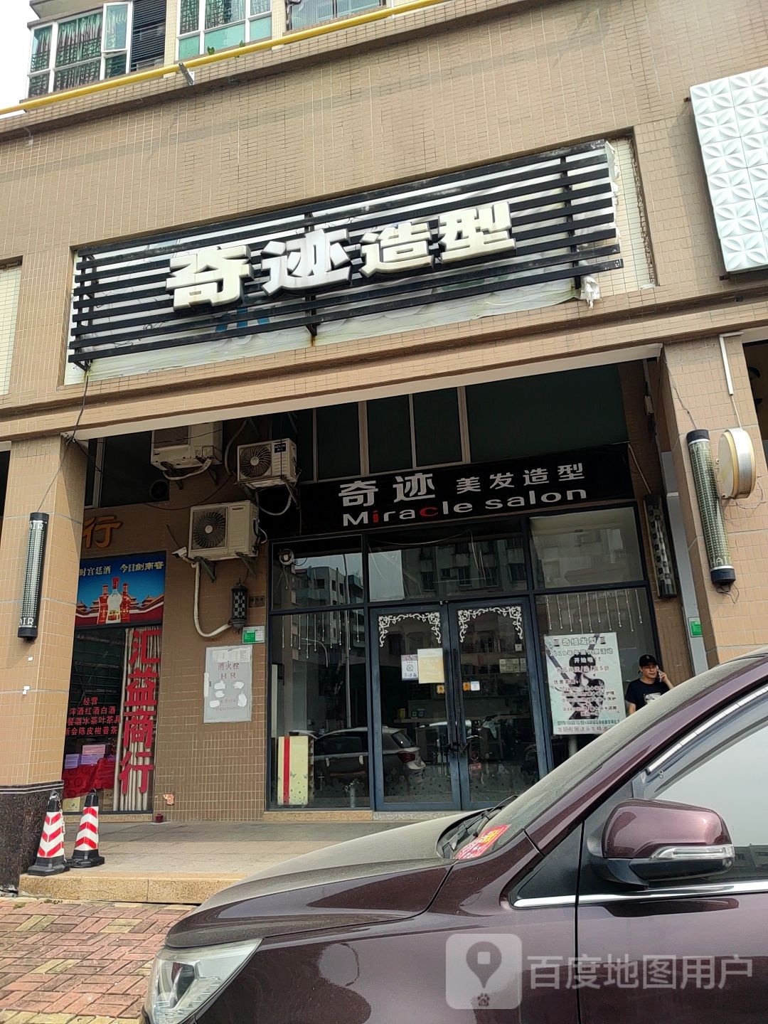 奇迹造型(瑞丰路店)