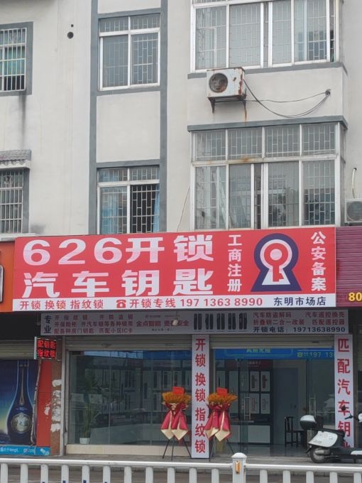 626开锁(东明市场店)