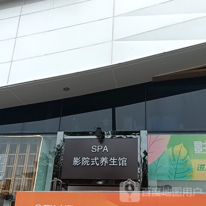 影院式养生馆(万蜘葶讦达广场泰安泰山店)