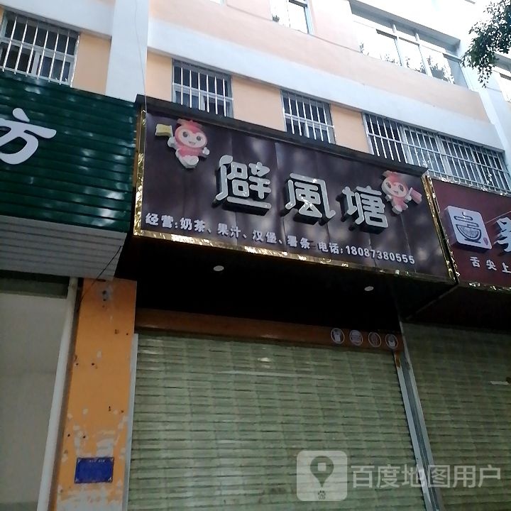 避风塘(文澜路店)