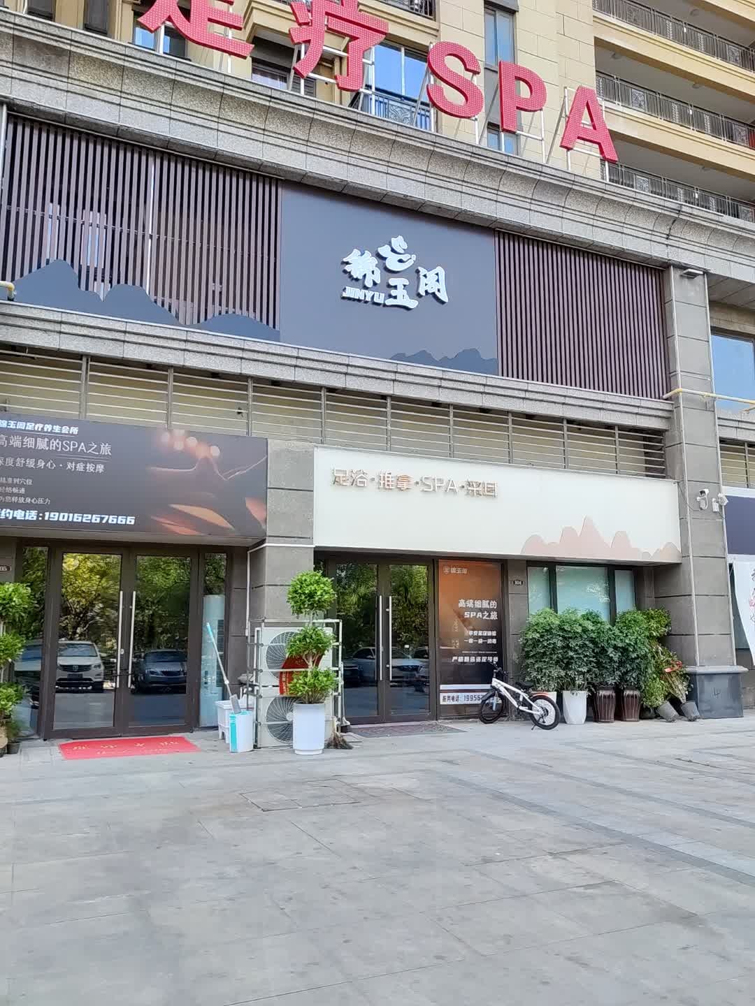 锦玉阁足疗