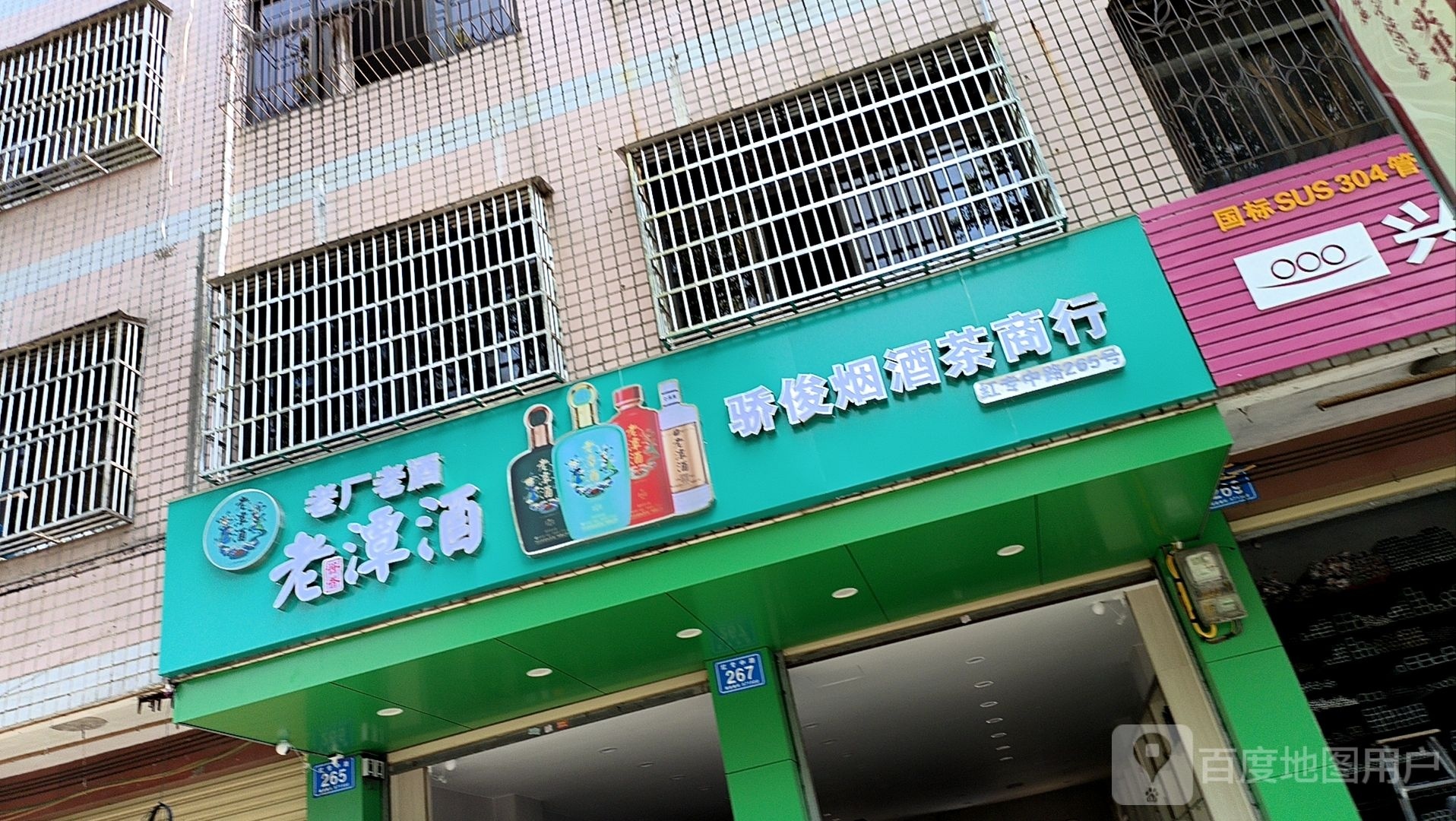 骄俊烟酒茶商行