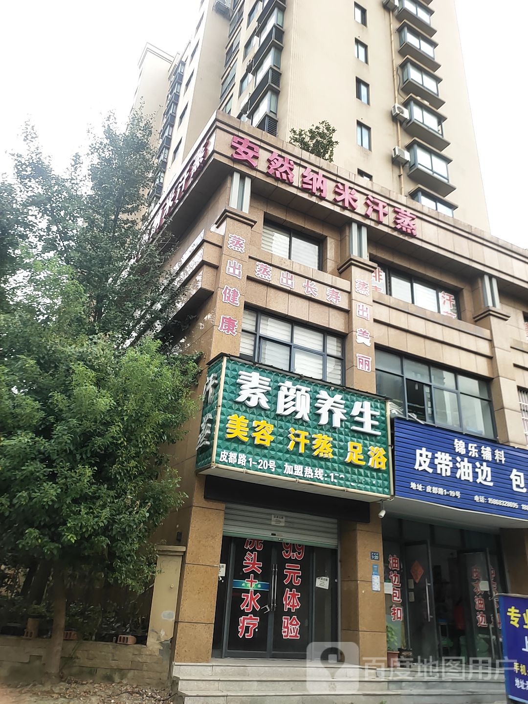 安然纳米养生馆(皮都路店)