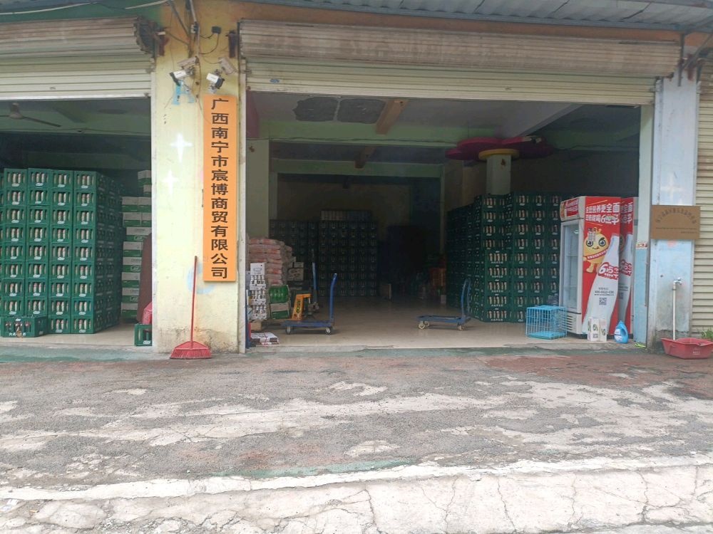南宁市宸博商贸酒水饮料批发部