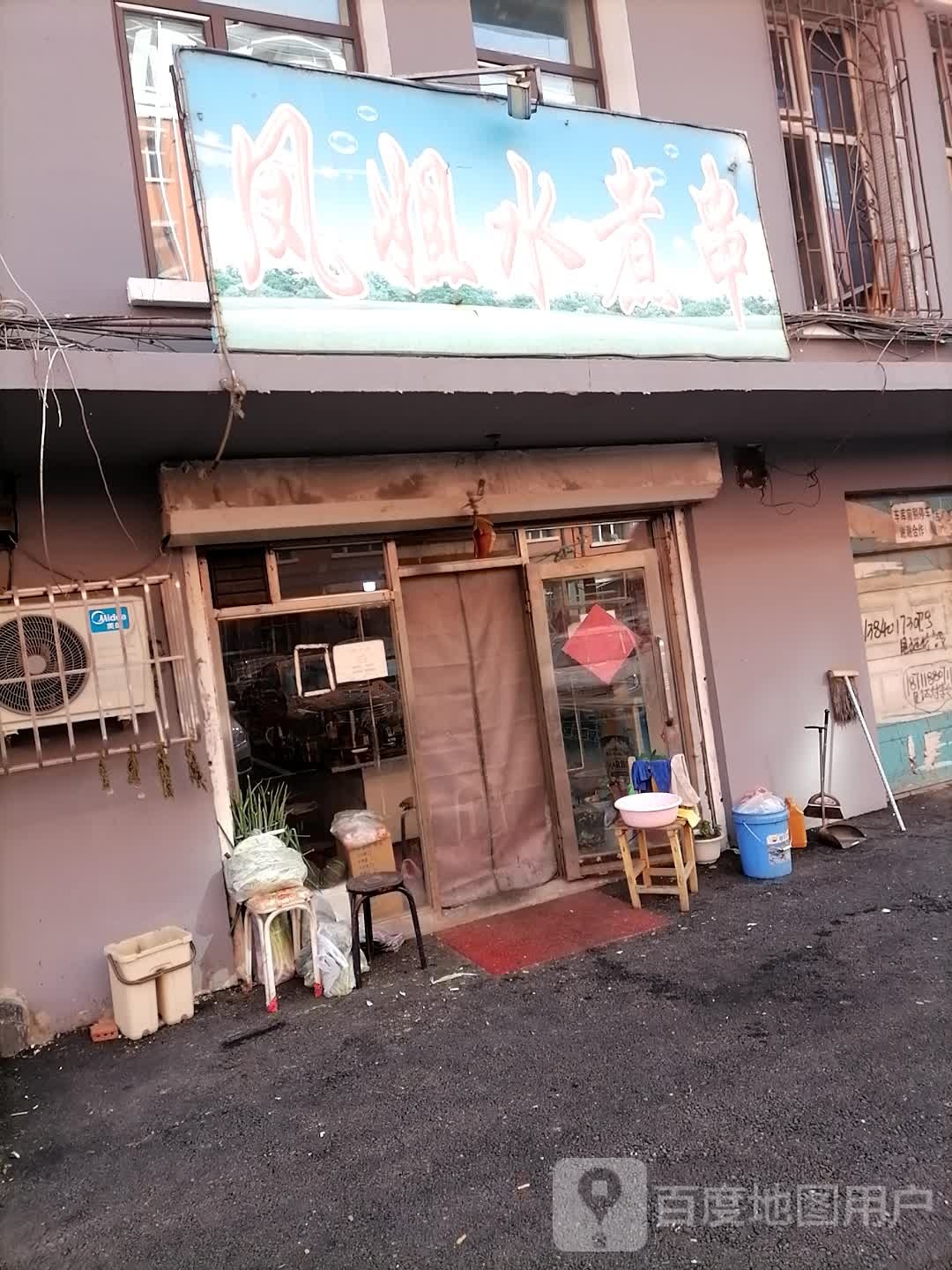 凤姐水煮串串
