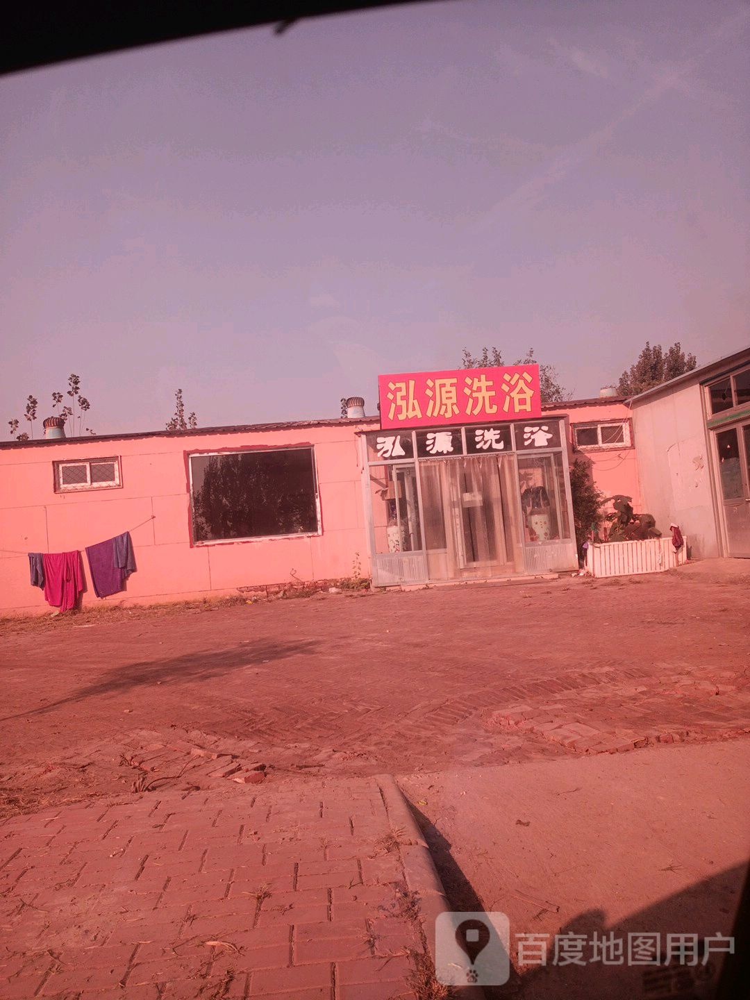 泓园洗浴