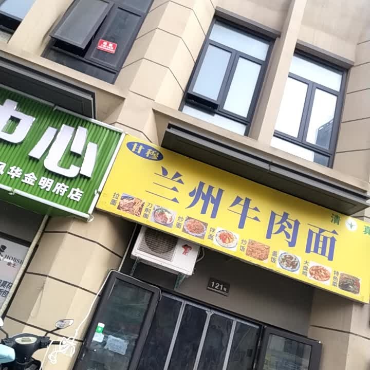 清真甘穆兰州牛肉面