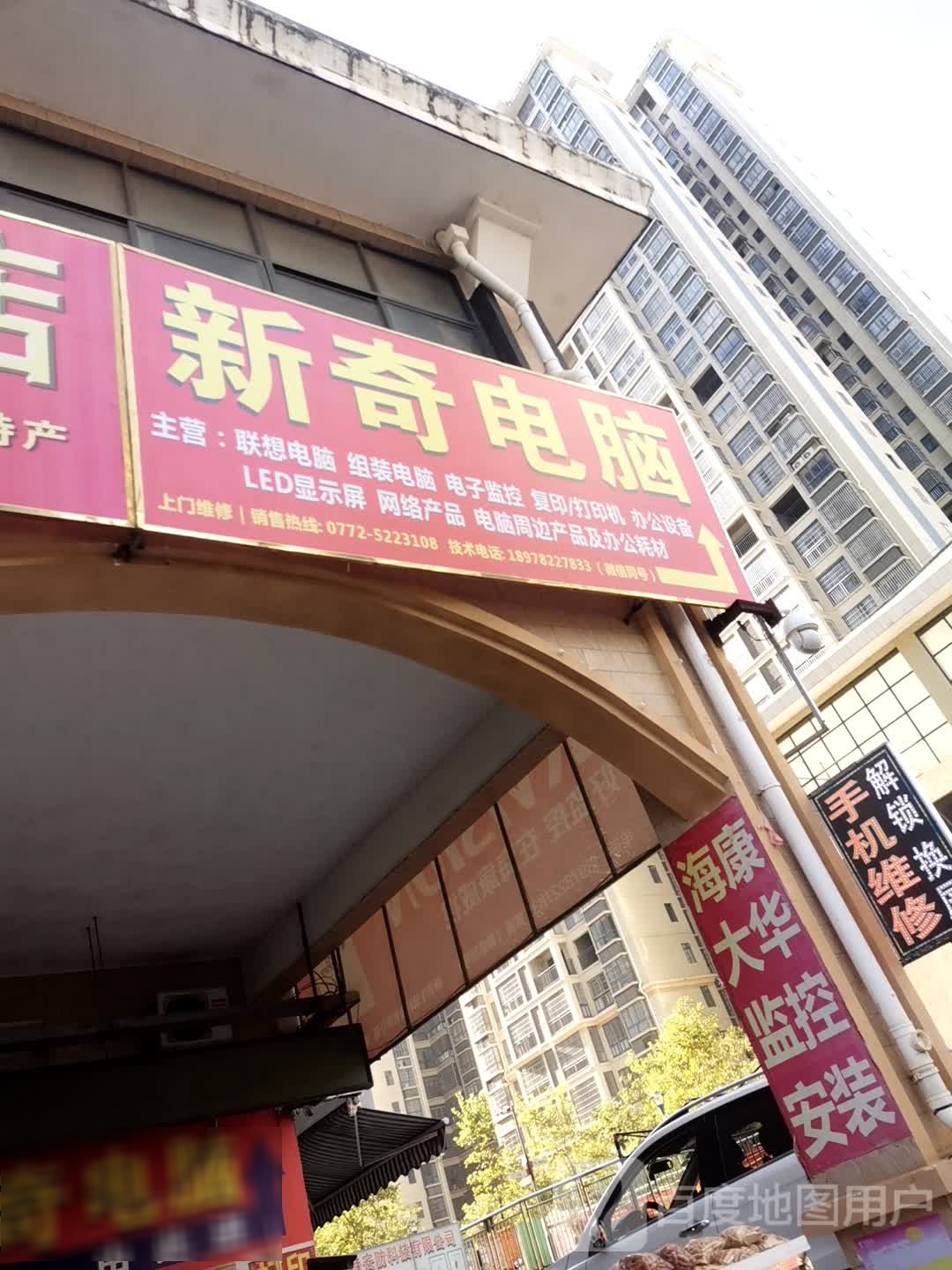 新奇电脑