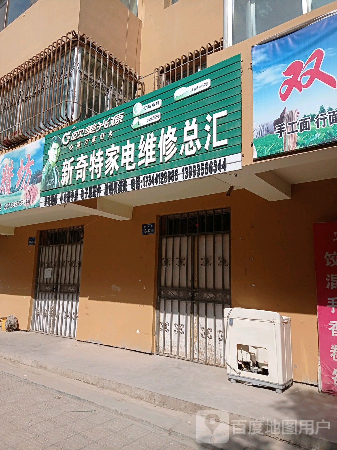 新奇特家电维修总汇