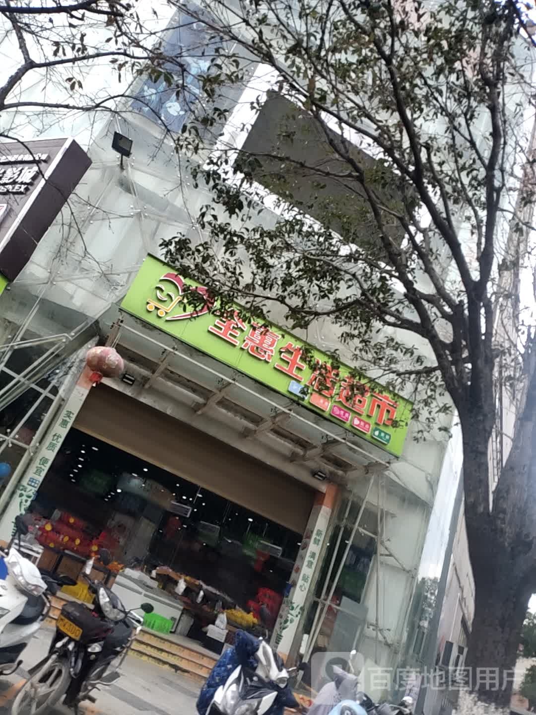 全汇生活超市