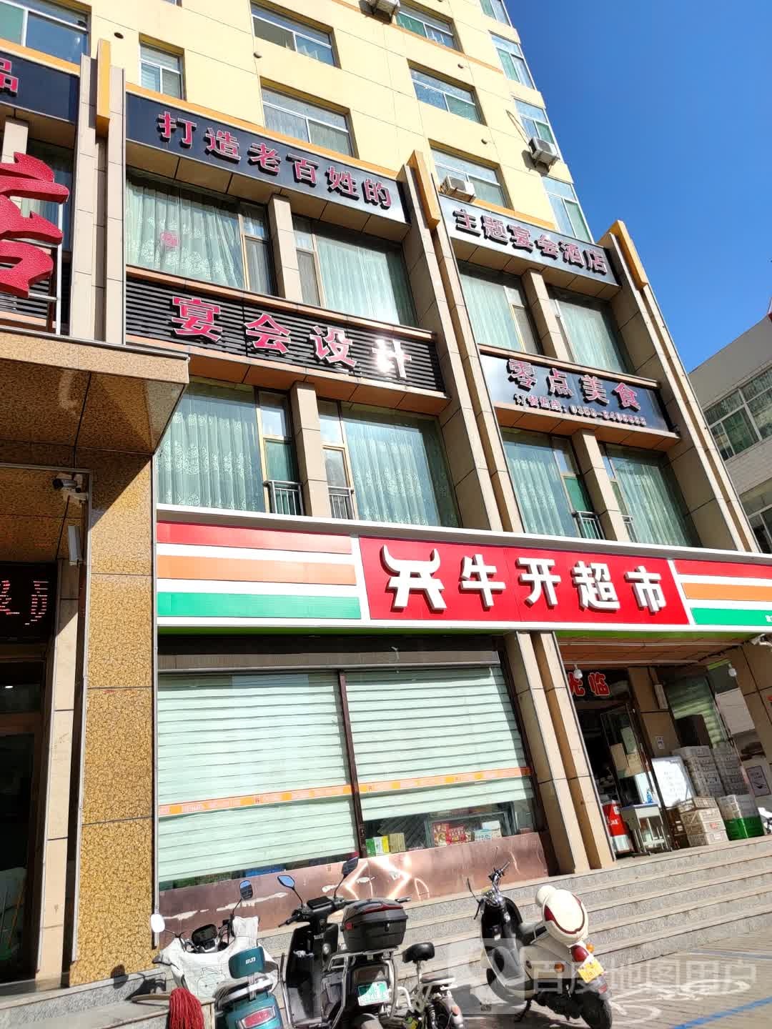 牛开超市(凤山路店)