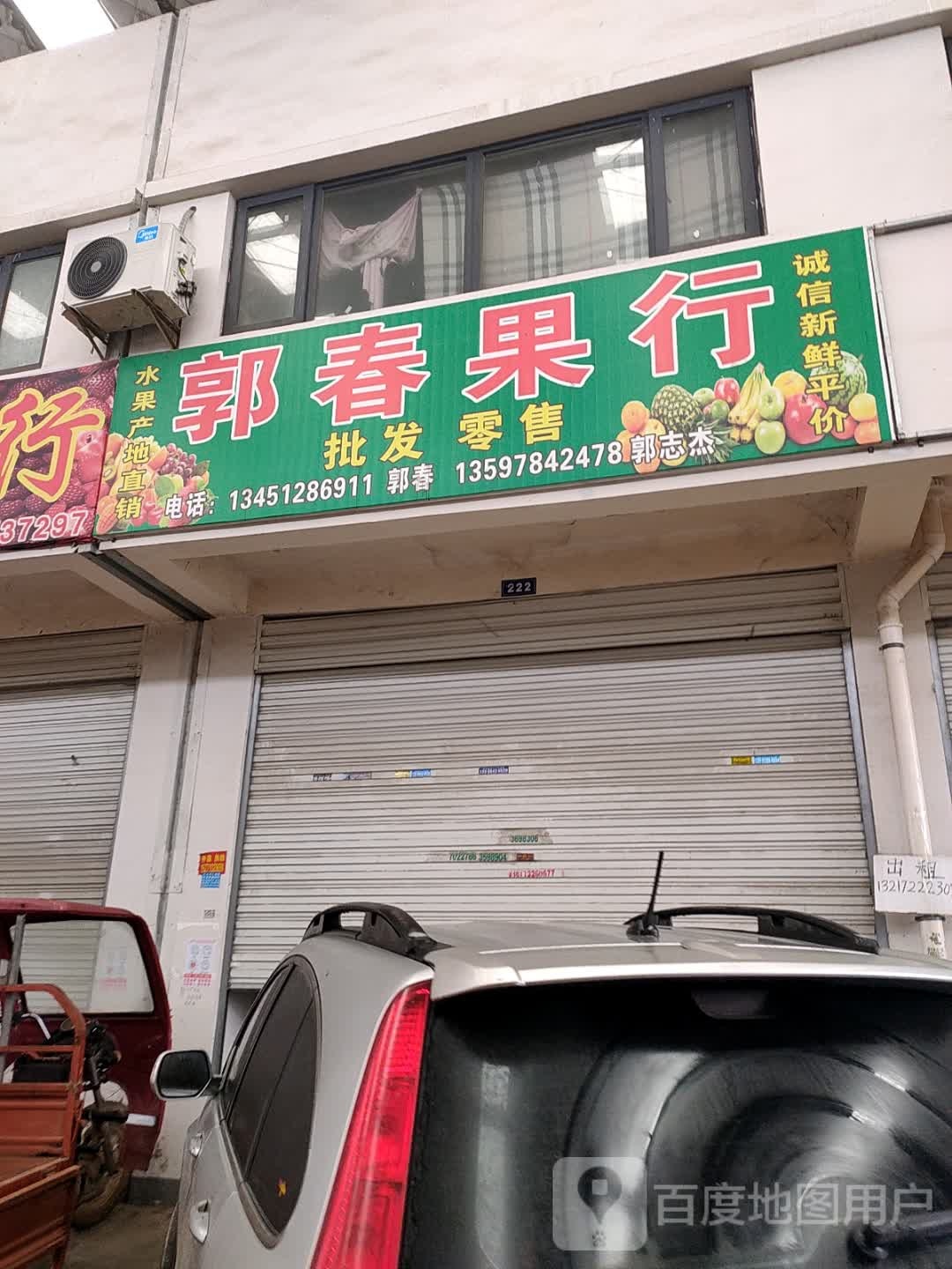 郭春果行