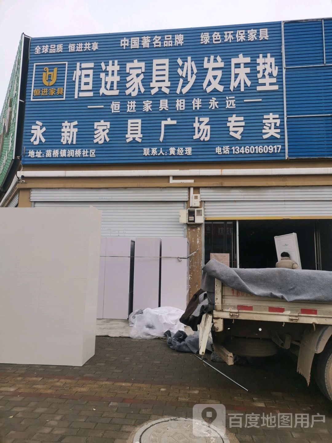 永城市苗桥镇永新家具广场专卖