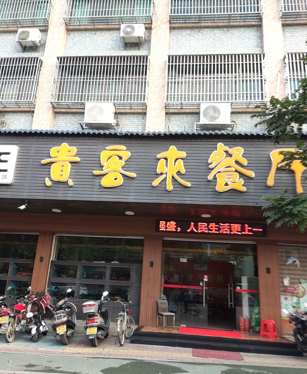 贵客来蚝王海鲜馆(古巷店)