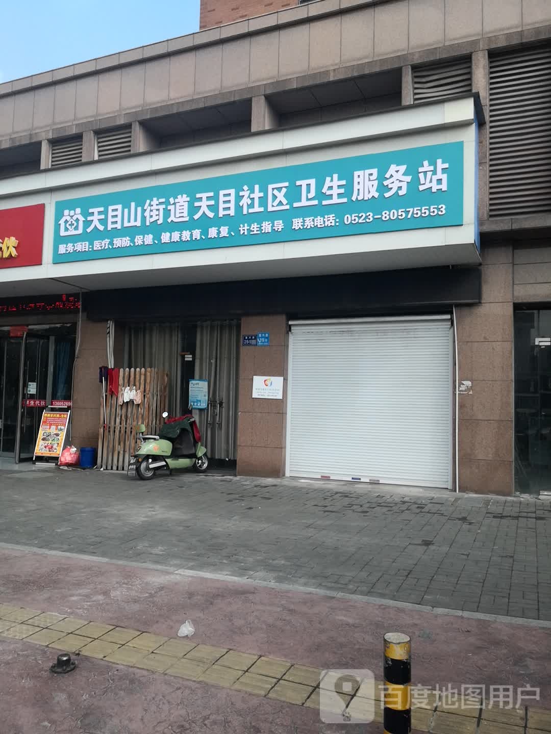 天目山街道天目社区卫生服务站