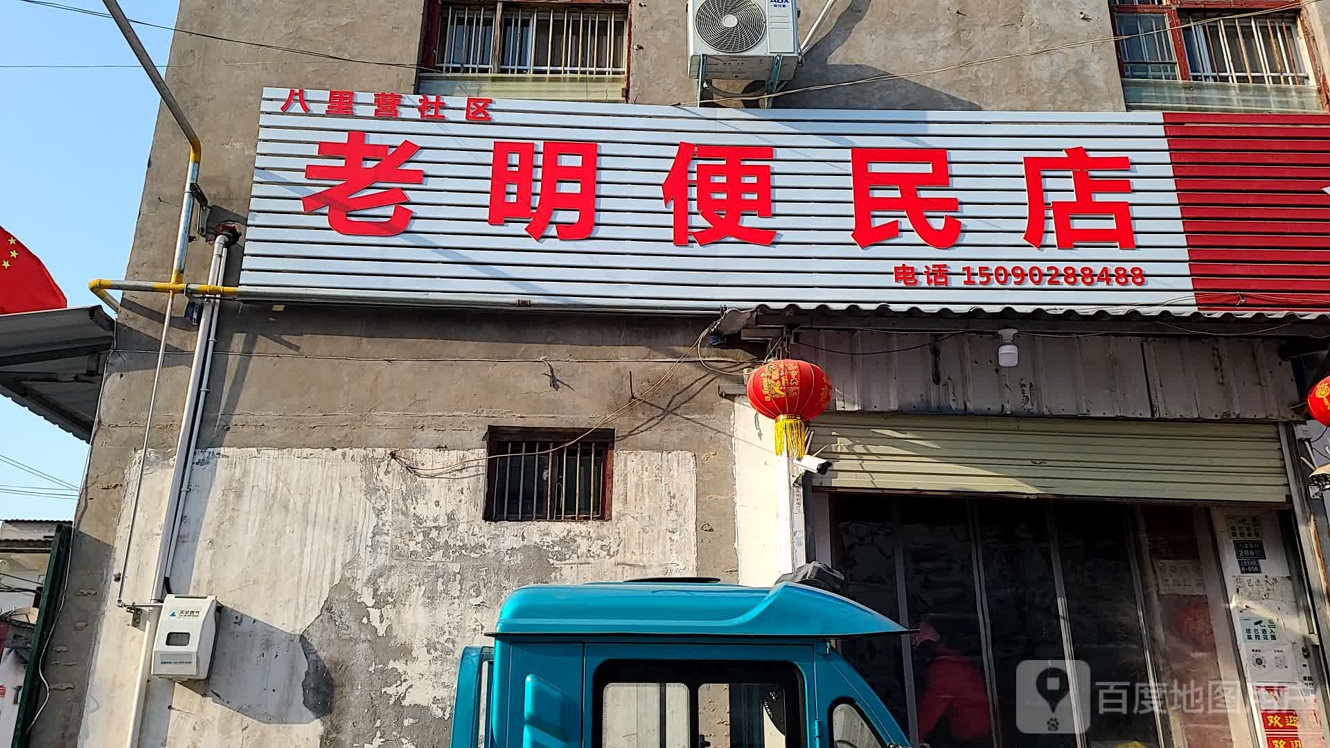 老明便民店