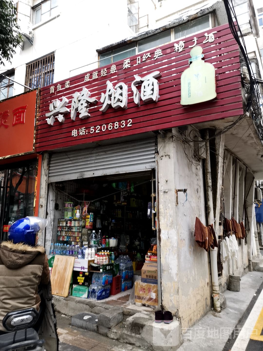 兴隆超市(闸河路店)