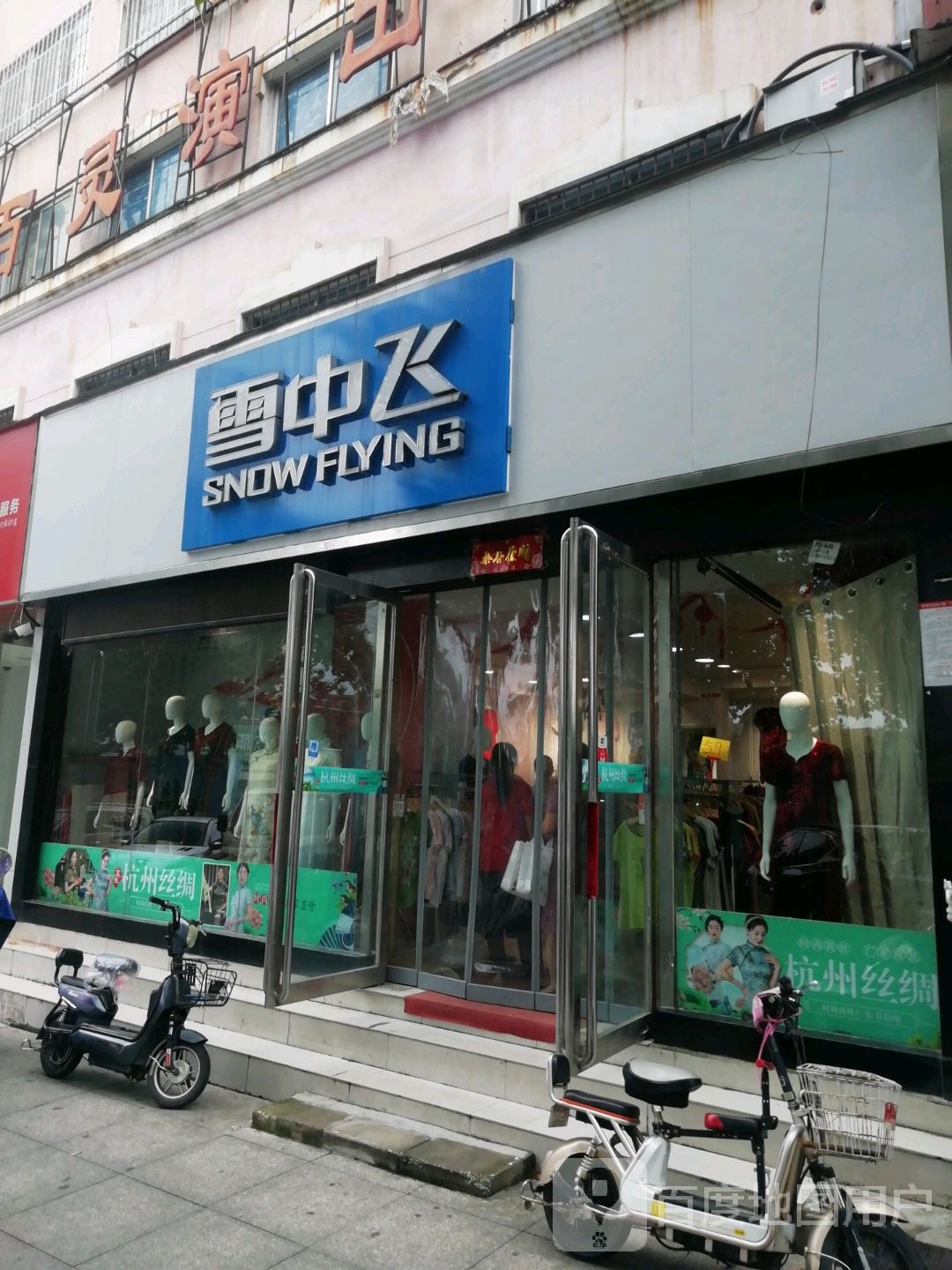 雪中飞(梅溪路店)