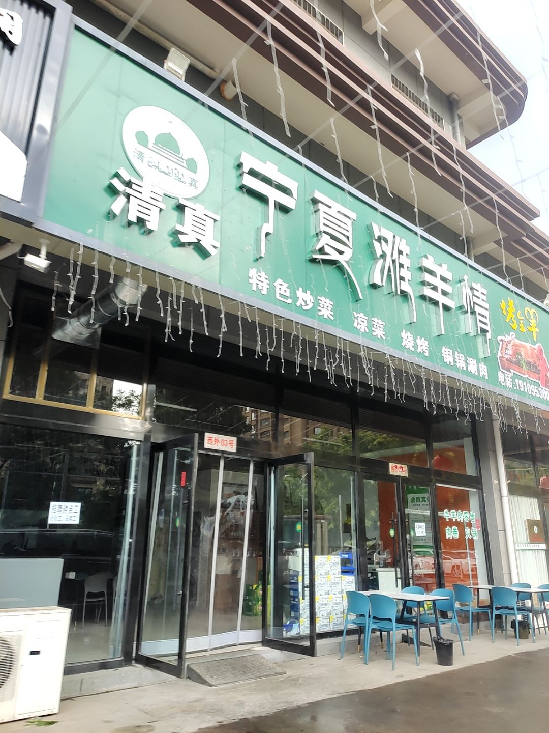 清真宁夏滩羊情