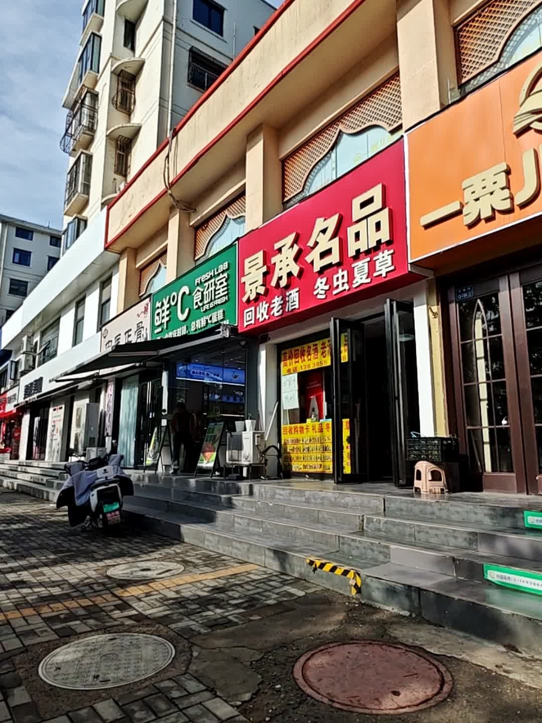 景承名酒回收馆