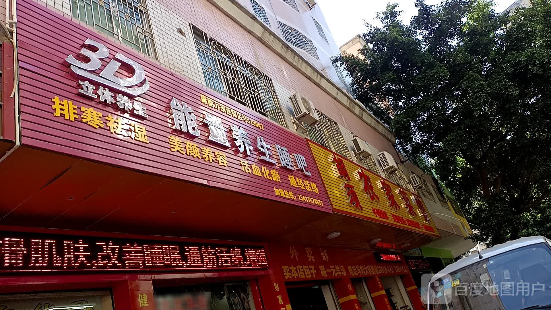 能量养生睡吧(丽园二路店)