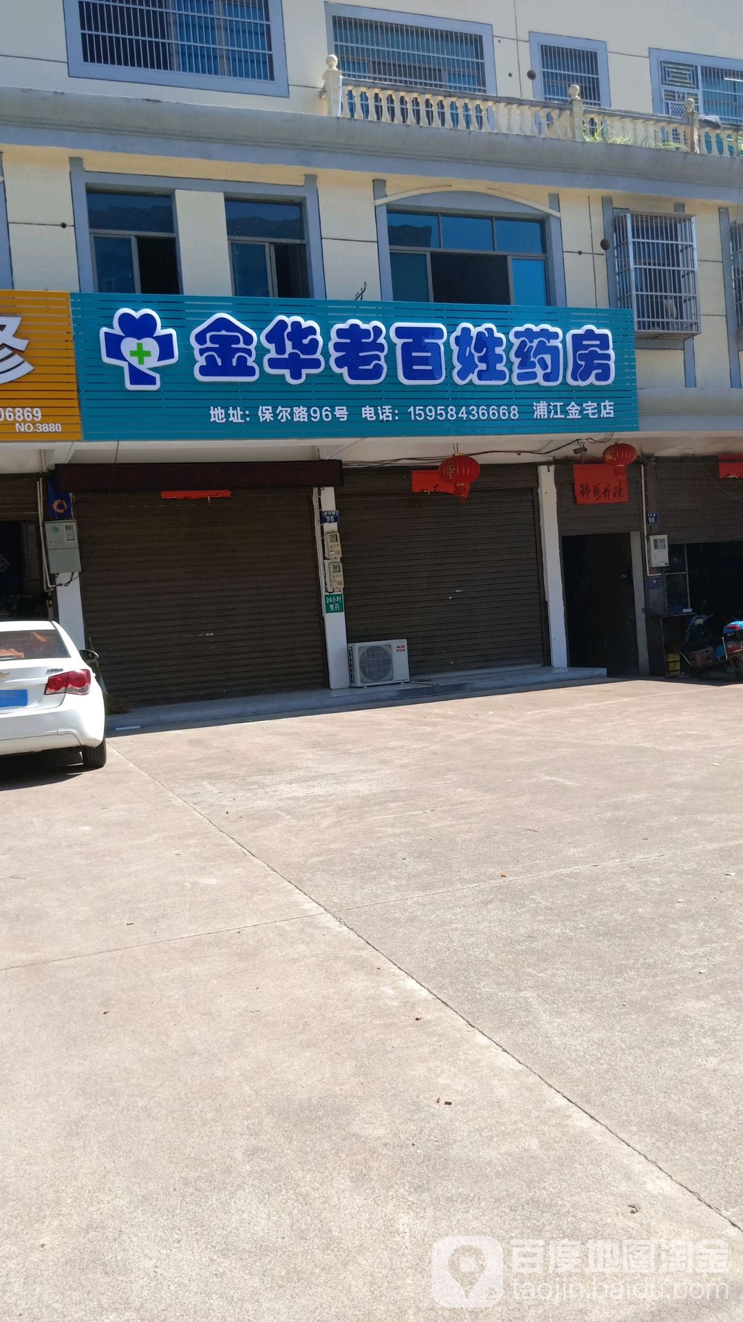 金华老百姓药房(浦江金宅店)