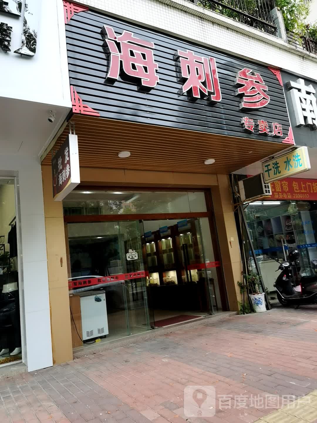 海刺参专卖店