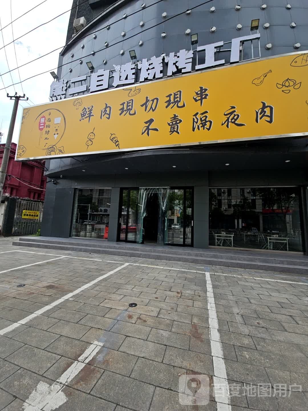 熊二自选烧烤工厂