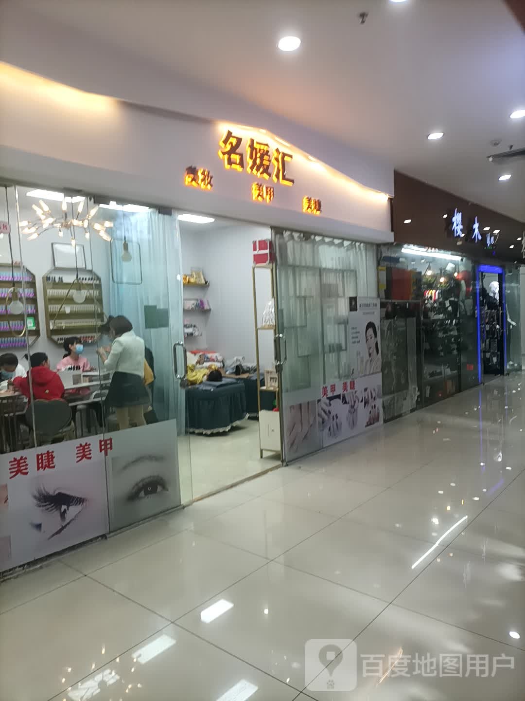 名媛汇美妆美甲(富康路南铭购物中心店)