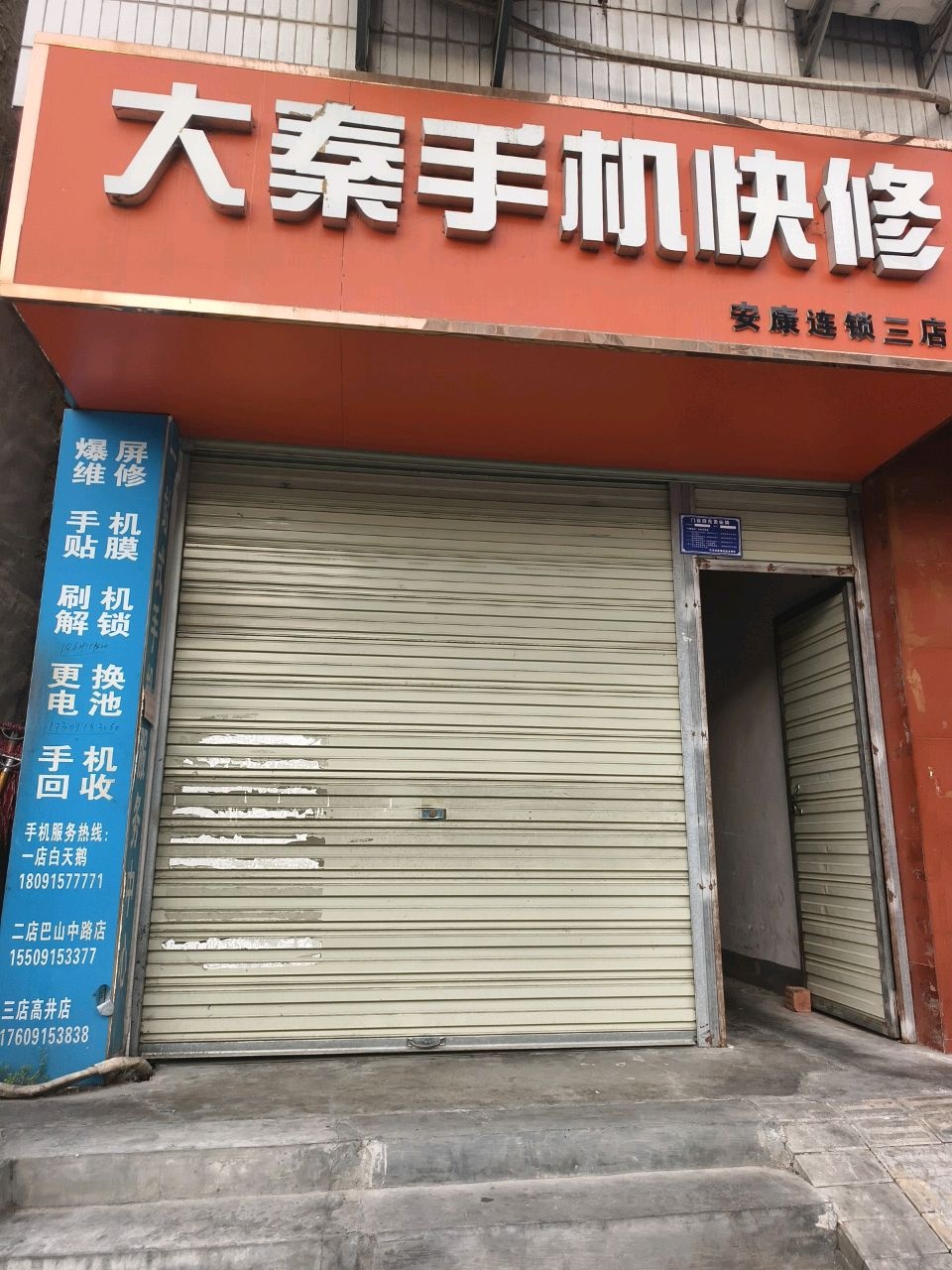大秦手机快修(安康连锁三店)