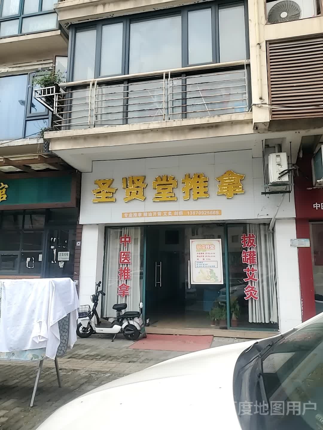 腽堂圣贤擐推拿馆(碧海云天小区店)