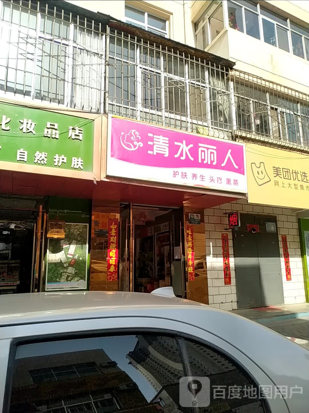 清水丽人