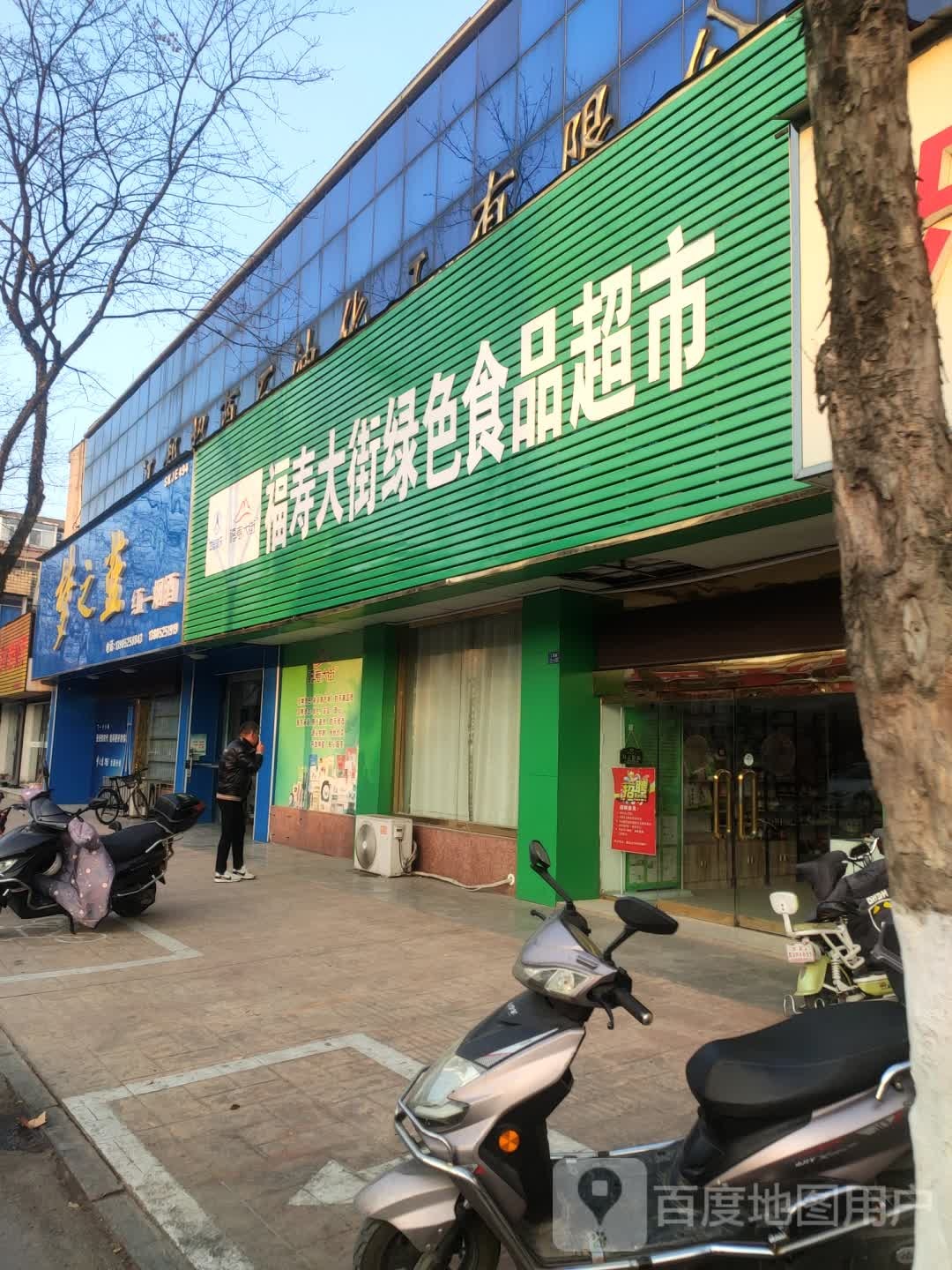 福寿大街绿色食品超市
