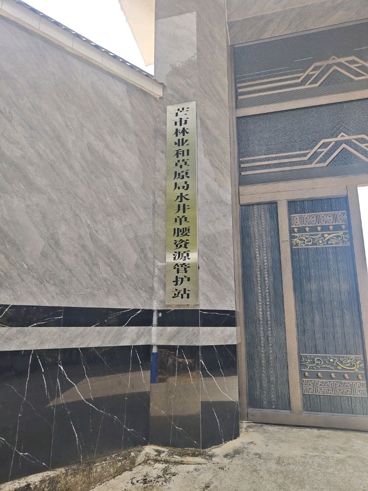 芒市林业和草原局水井单腰资源管护站
