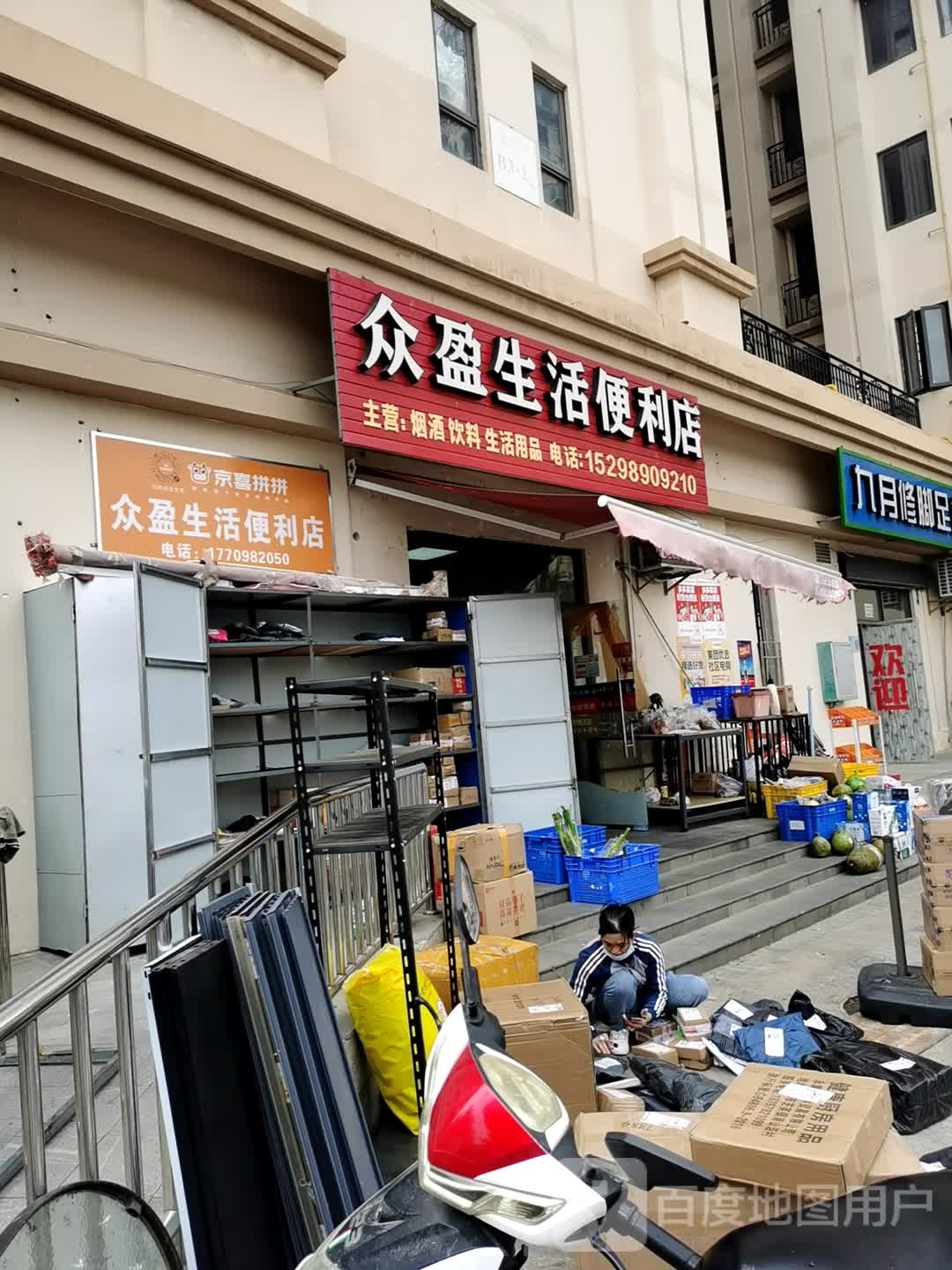 众盈生活便利店