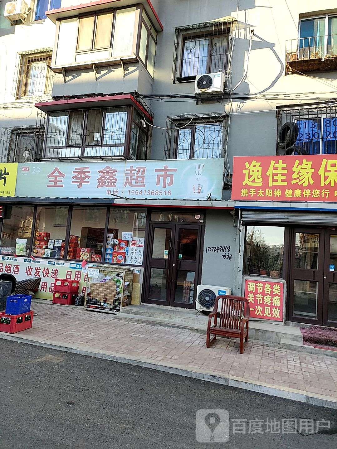 全季鑫超市
