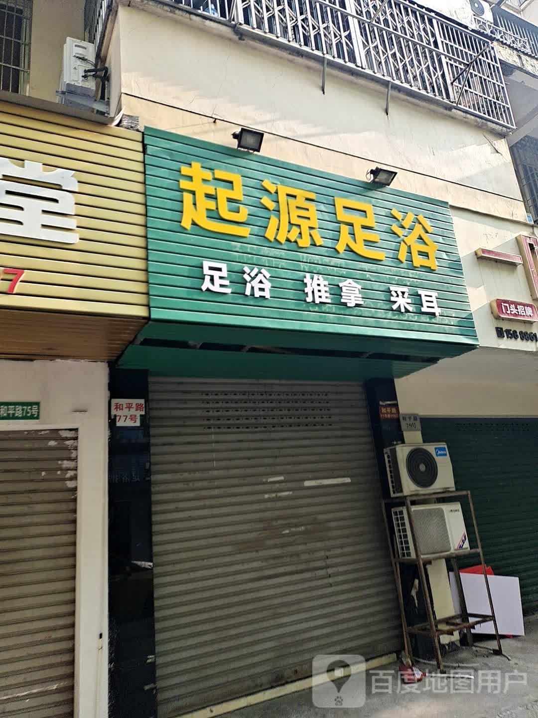 起源足浴