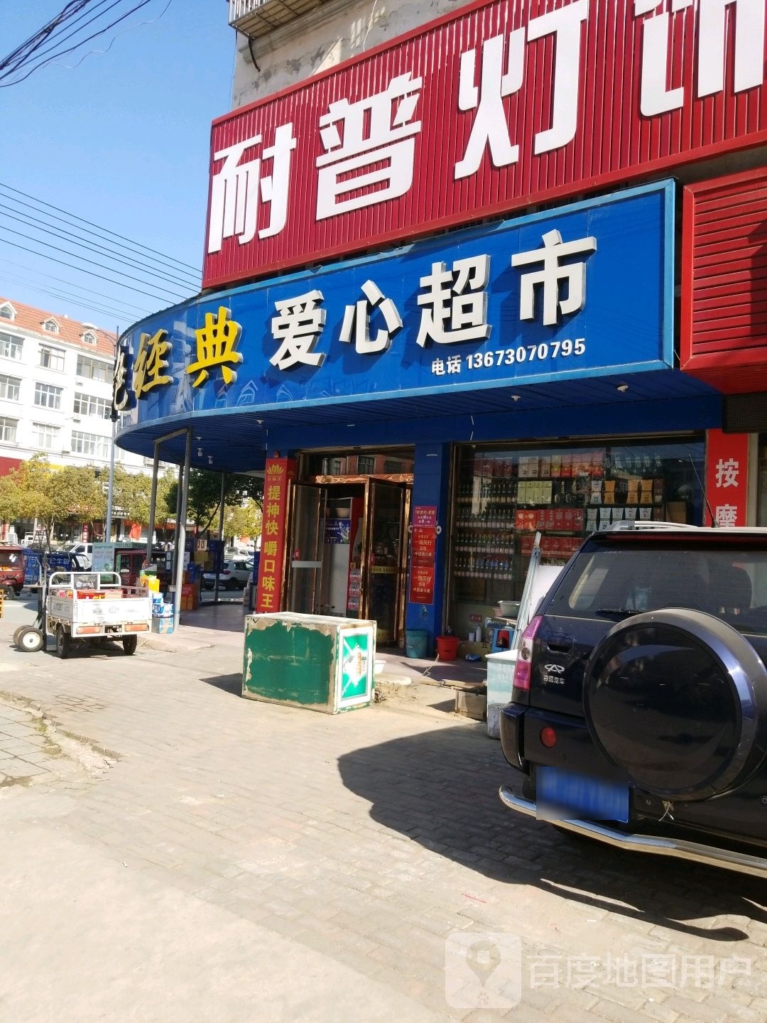 固始县爱心超市(黄河路店)