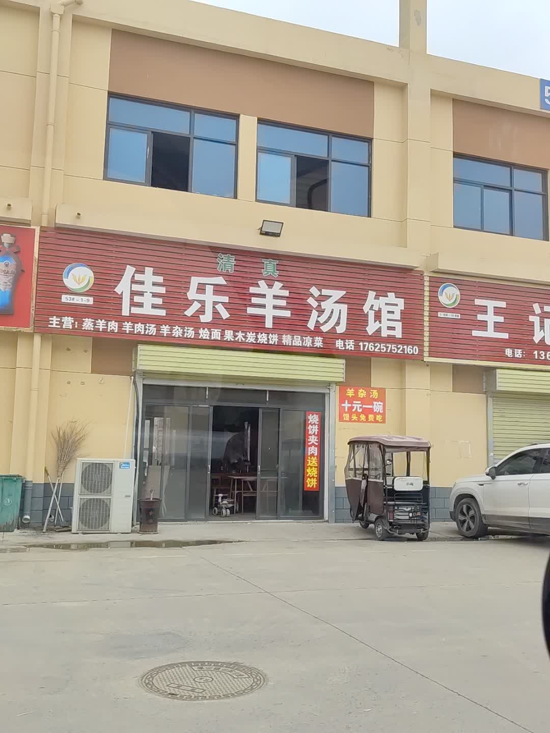 清真佳乐羊汤馆