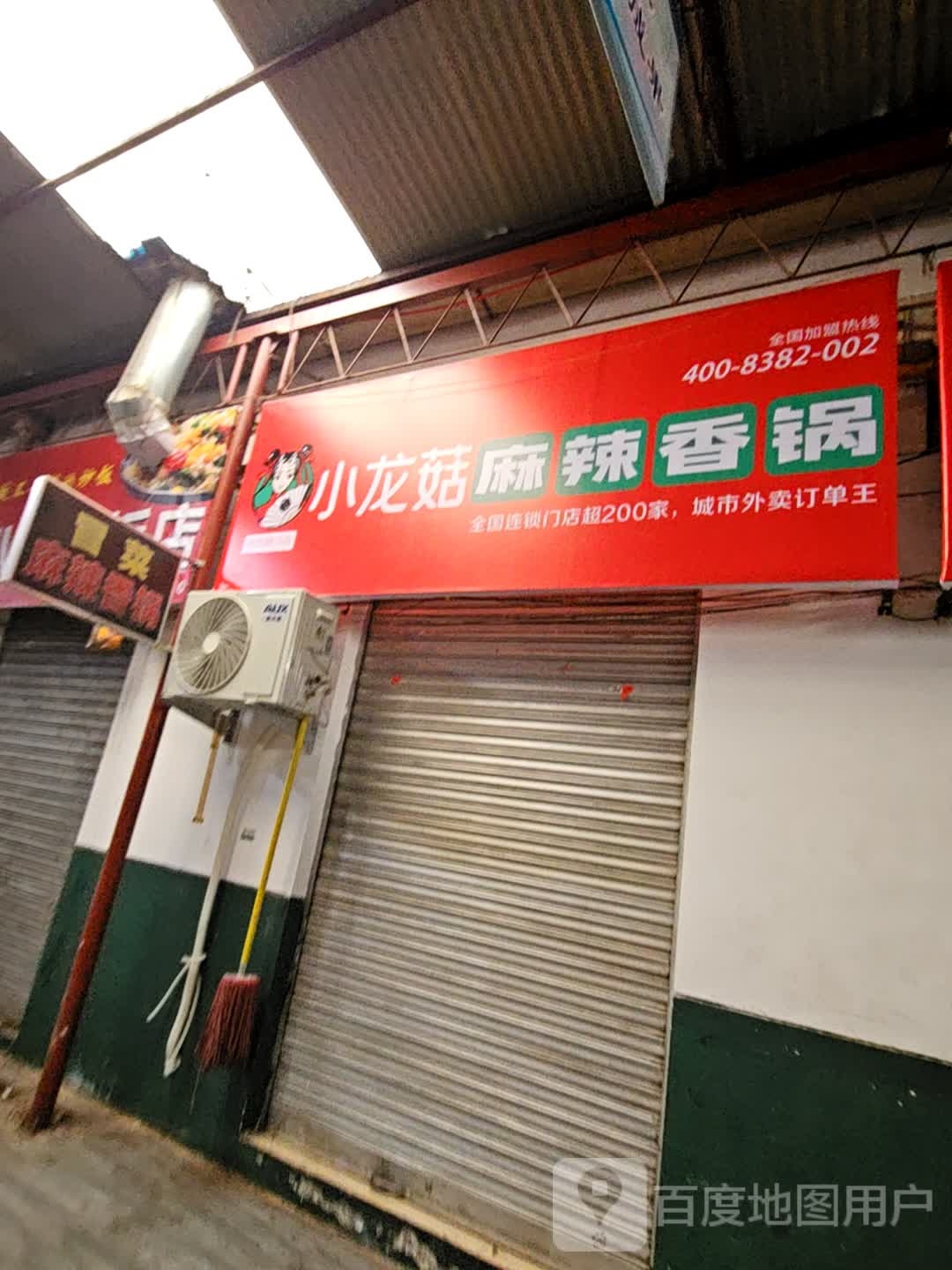小龙菇麻辣香锅(铁诺南路店)