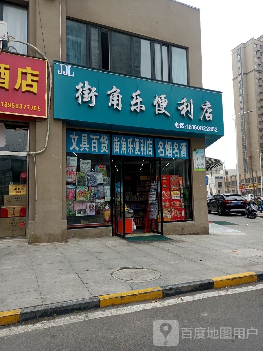 街角乐便利店