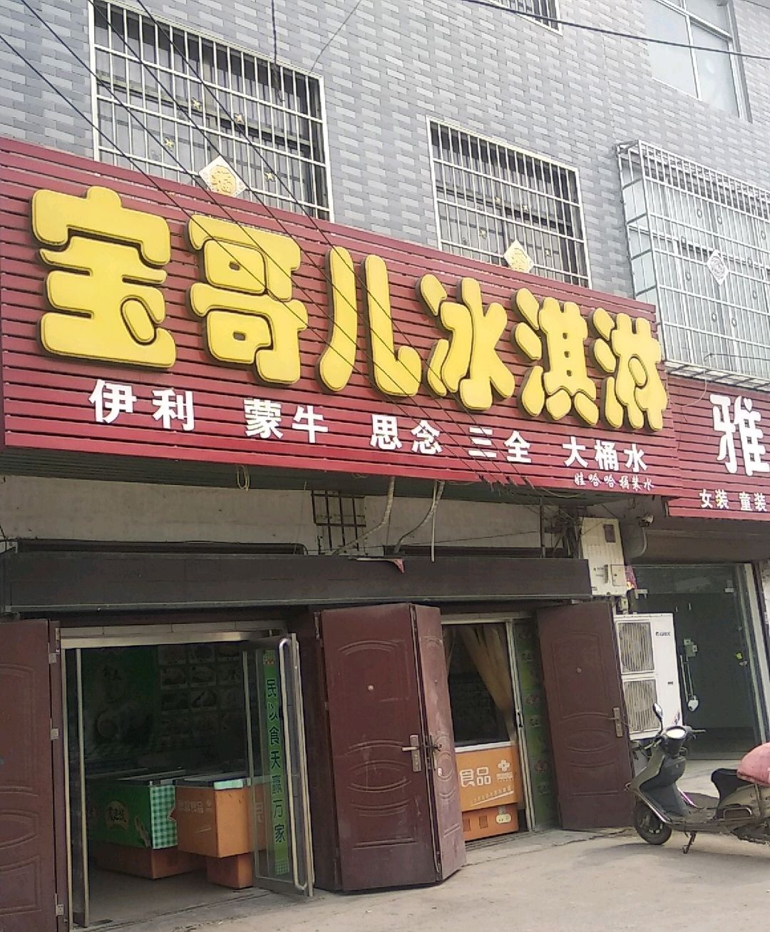 宝哥儿冰淇淋(沪霍线店)