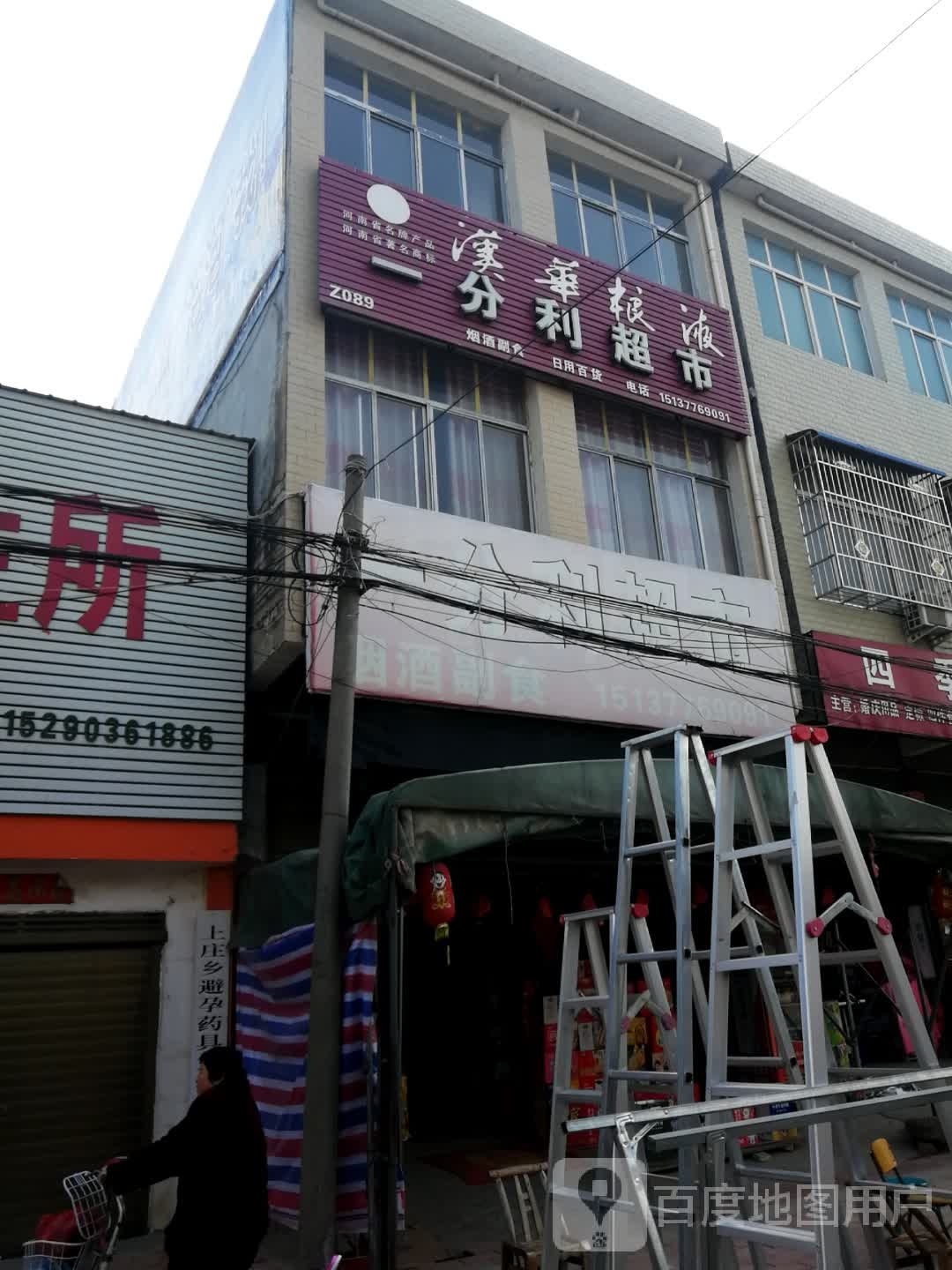 新野县上庄乡一分利超市(人民路店)