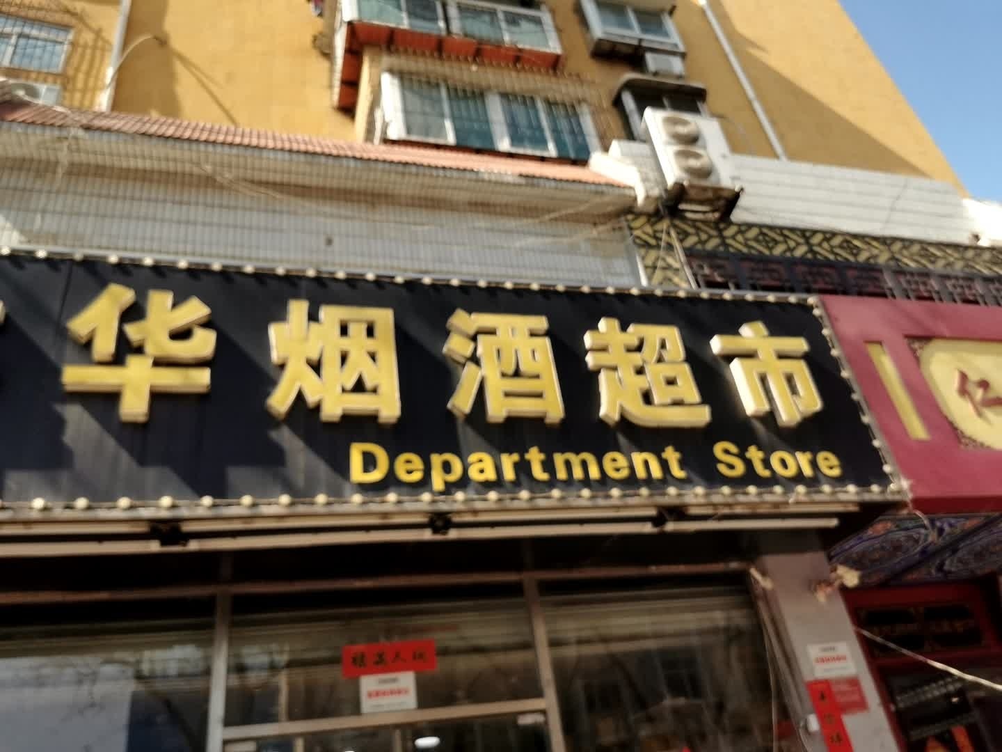 丰华烟酒超市(岔路街小区店)