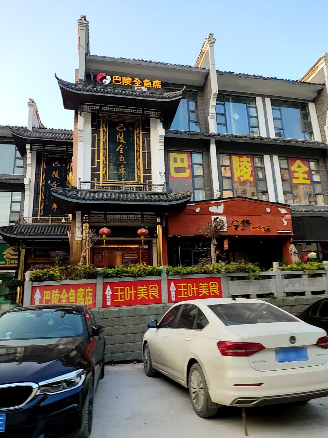 巴陵全鱼席·湖南老字号(岳阳楼店)
