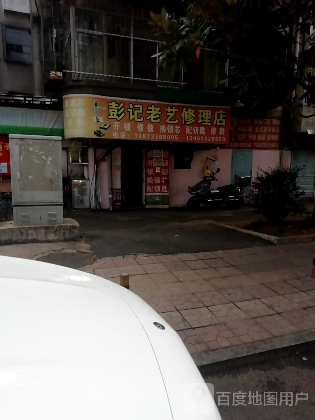 彭记老艺修理店