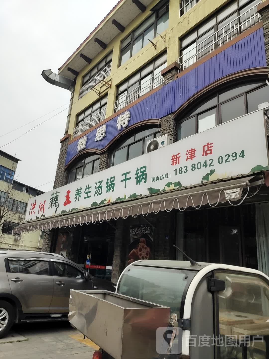 洪湖藕王养生汤锅干锅(新津店)
