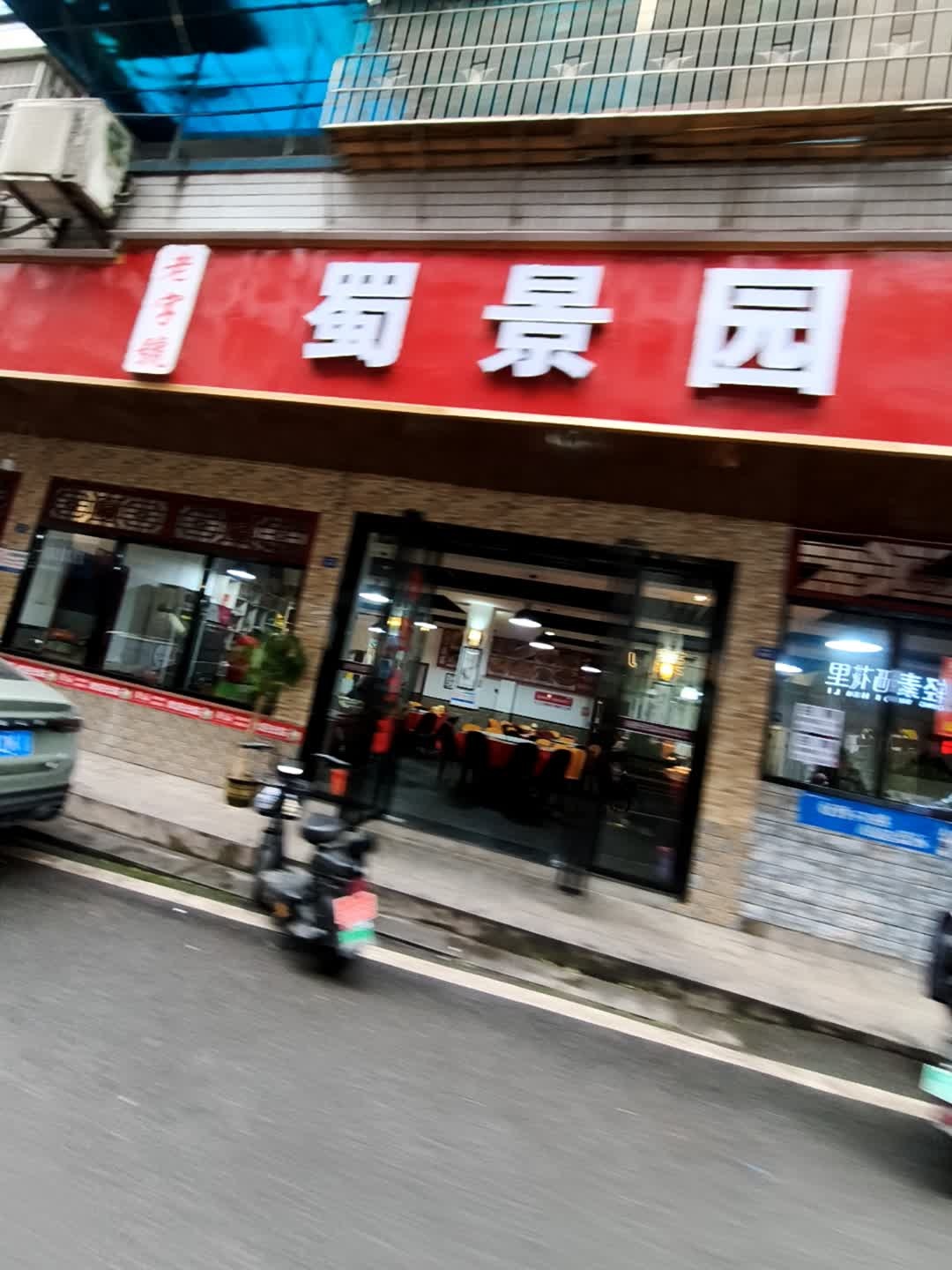 蜀景园