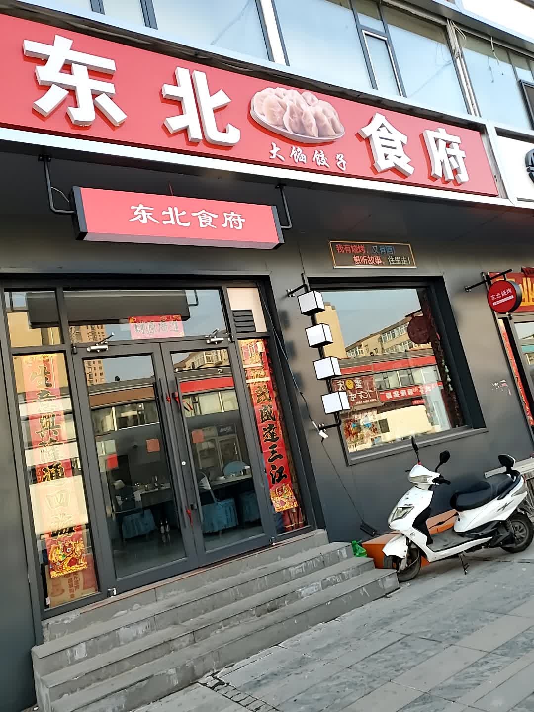 东北食府