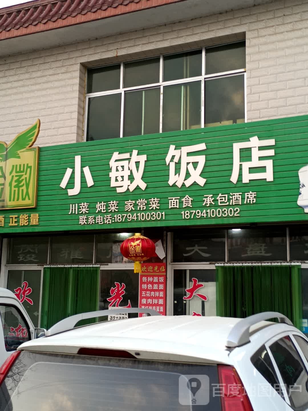 小敏饭店